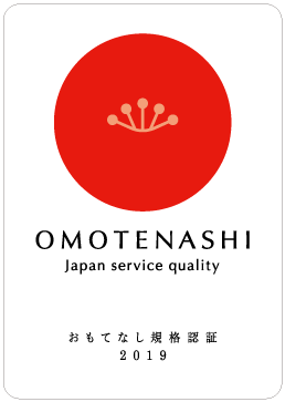 「おもてなし規格認証 2019」